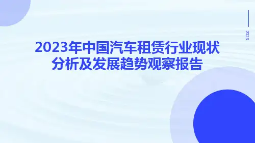 2023年中国汽车租赁行业现状分析及发展趋势观察报告