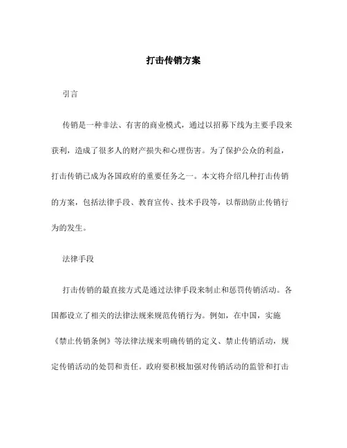 打击传销方案