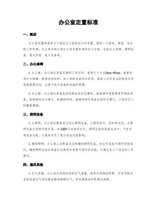 办公室定置标准