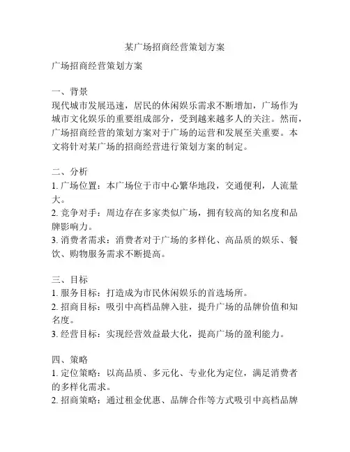 某广场招商经营策划方案