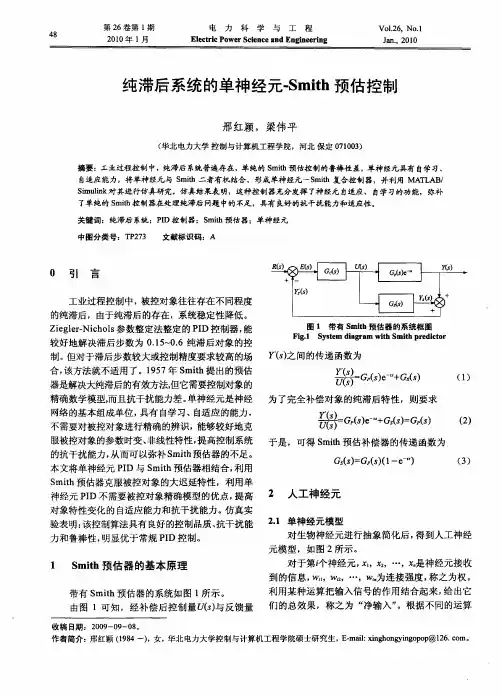 纯滞后系统的单神经元-Smith预估控制