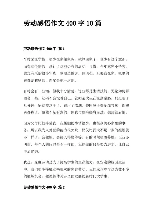 劳动感悟作文400字10篇