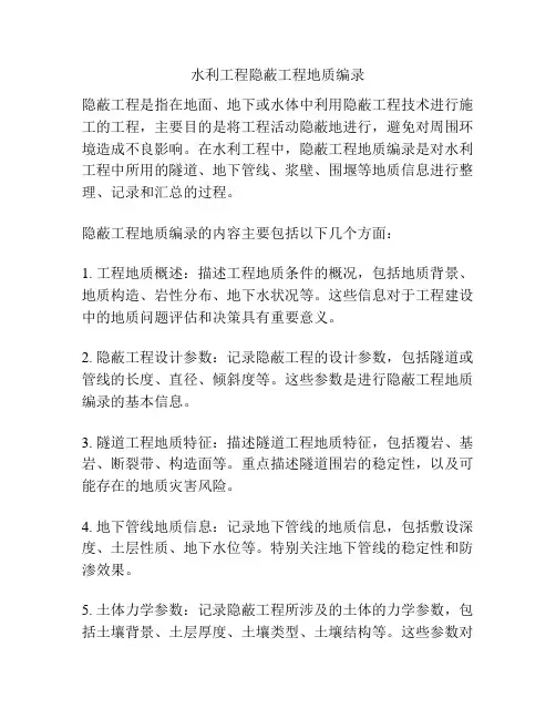 水利工程隐蔽工程地质编录
