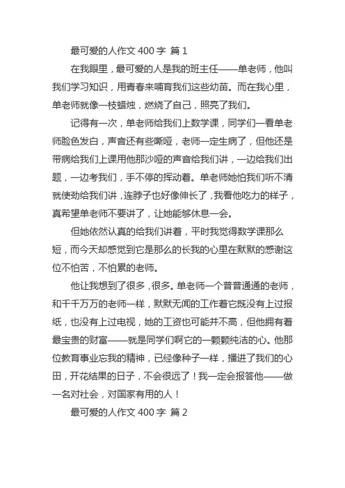 初中最可爱的人作文400字