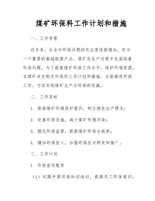 煤矿环保科工作计划和措施