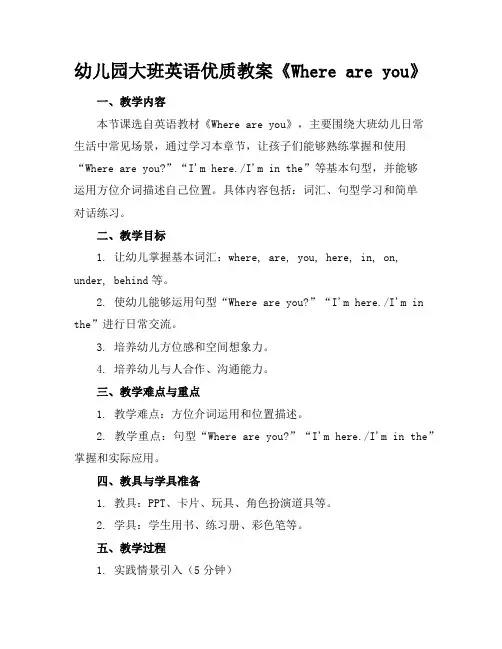 幼儿园大班英语优质教案《Whereareyou》