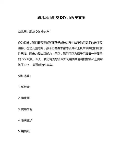 幼儿园小朋友DIY小火车文案