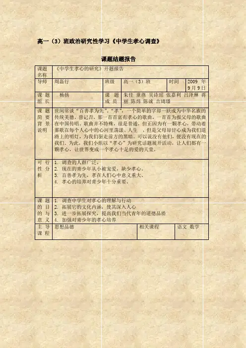 高一(3)班政治研究性学习《中学生孝心调查》-课题结题报告
