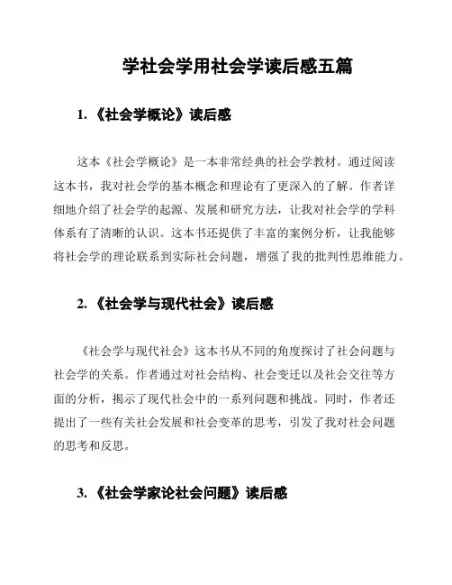 学社会学用社会学读后感五篇