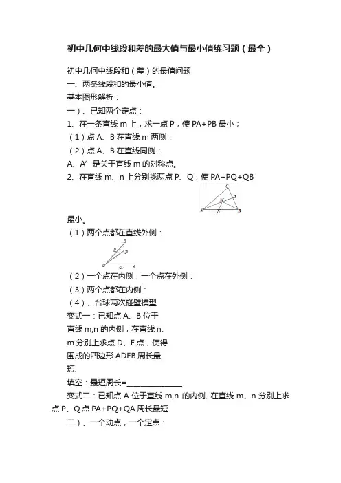 初中几何中线段和差的最大值与最小值练习题（最全）