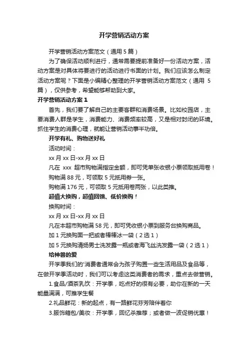 开学营销活动方案范文（通用5篇）