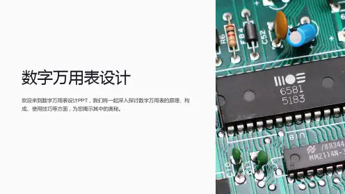 《数字万用表设计》课件