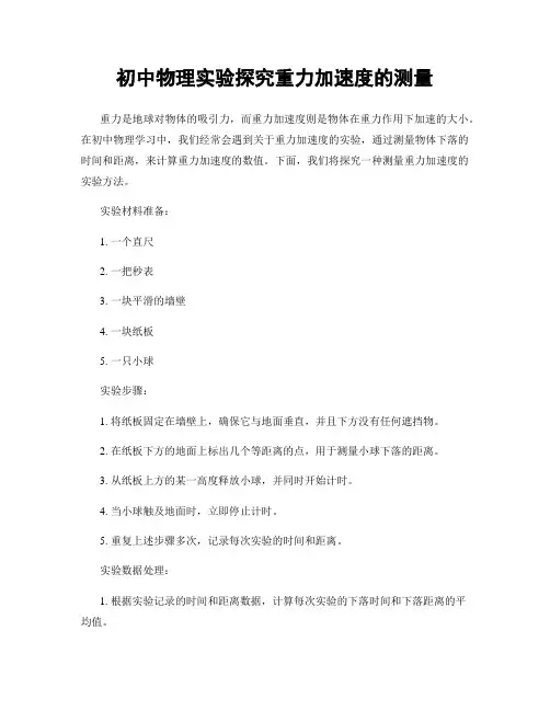 初中物理实验探究重力加速度的测量