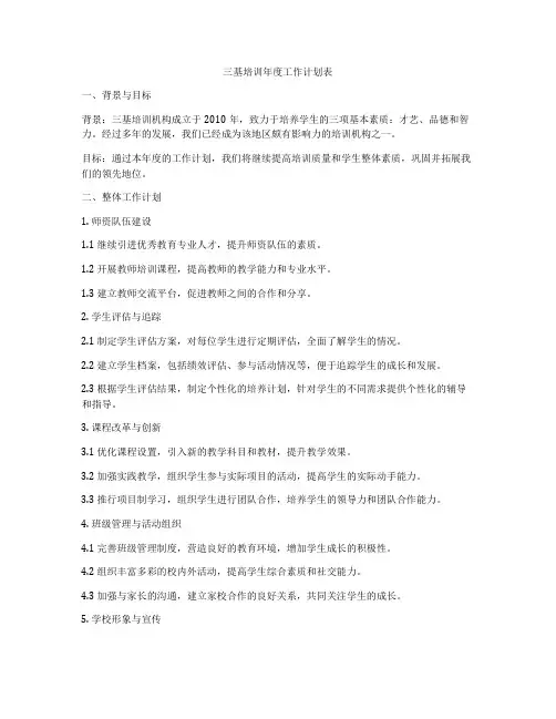 三基培训年度工作计划表