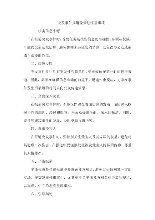 突发事件报道及策划注意事项
