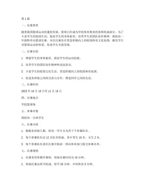 高一篮球比赛方案(3篇)