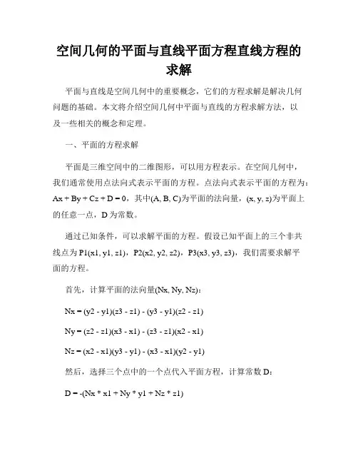 空间几何的平面与直线平面方程直线方程的求解