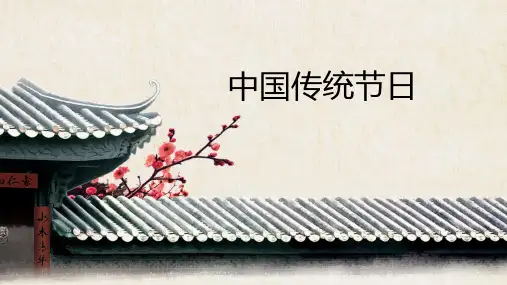 中国传统节日PPT课件