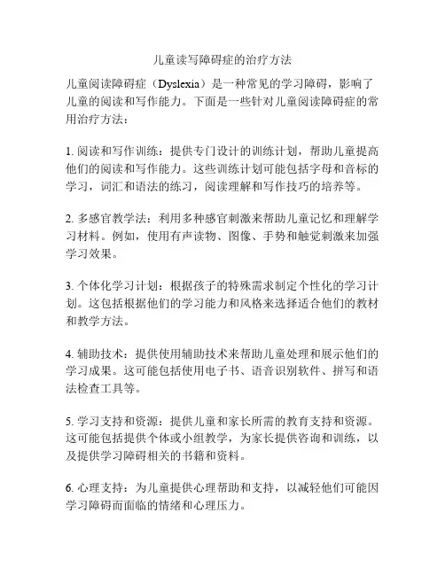 儿童读写障碍症的治疗方法