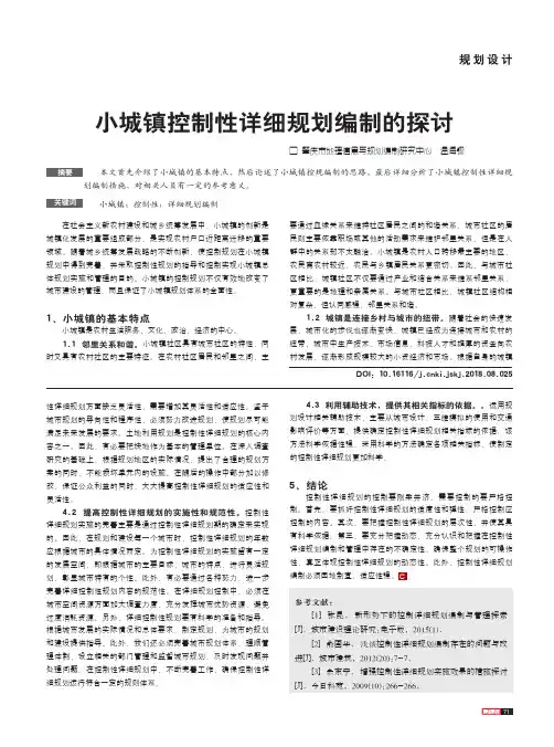 小城镇控制性详细规划编制的探讨