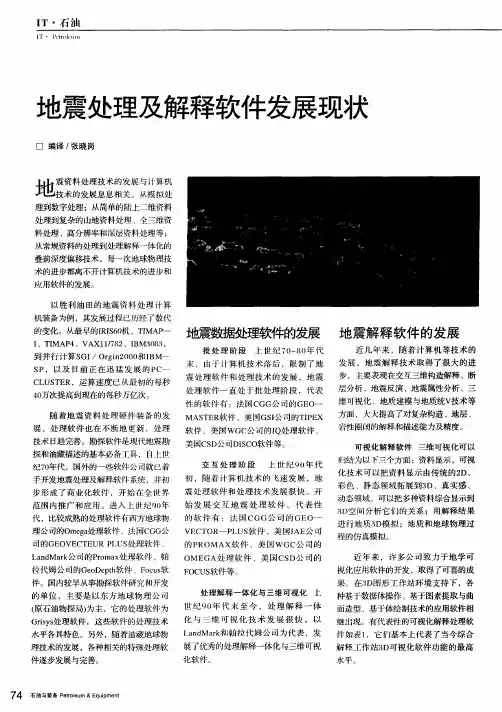 地震处理及解释软件发展现状