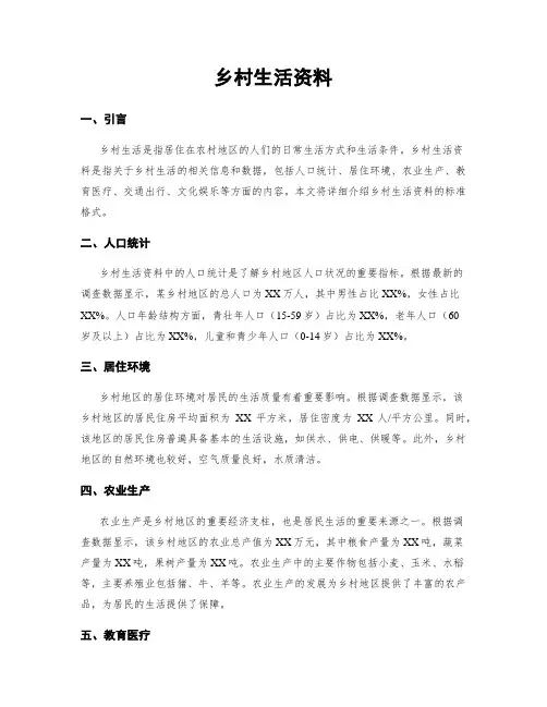 乡村生活资料