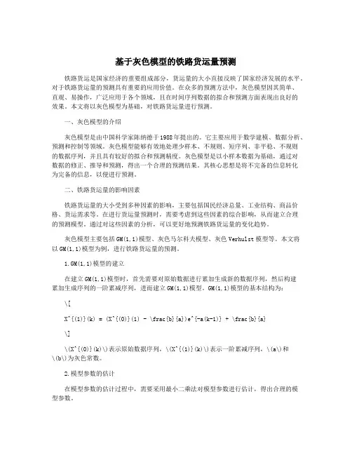 基于灰色模型的铁路货运量预测