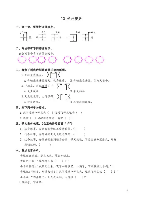 【精编】人教版(部编本)语文二年级上册12 坐井观天 课时练习(含答案).doc
