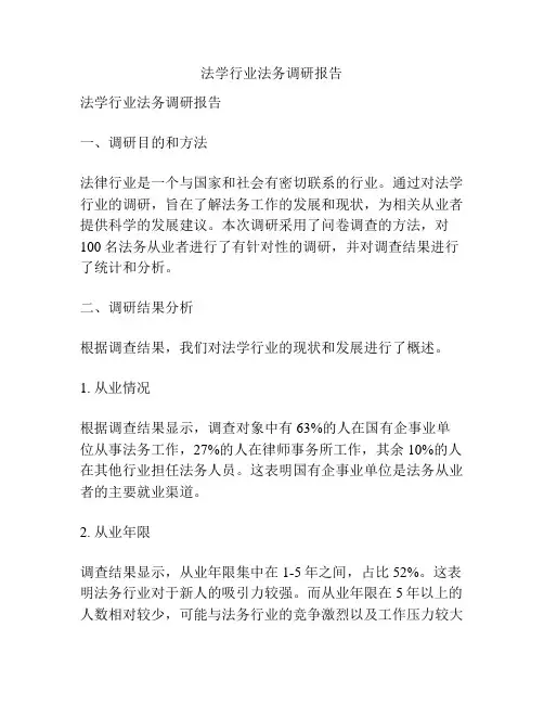 法学行业法务调研报告