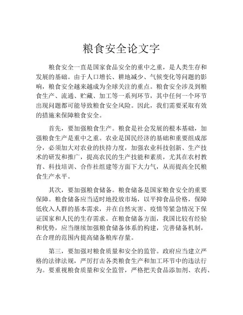 粮食安全论文字