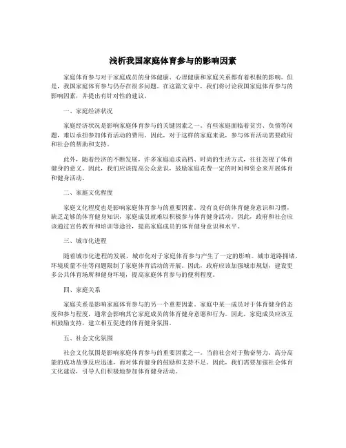 浅析我国家庭体育参与的影响因素