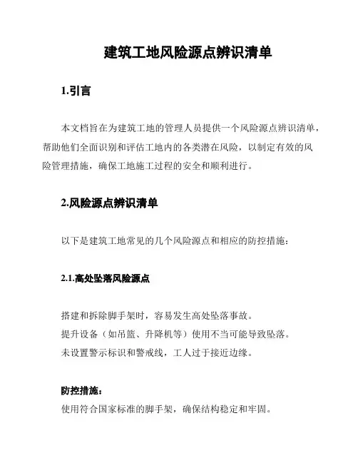 建筑工地风险源点辨识清单