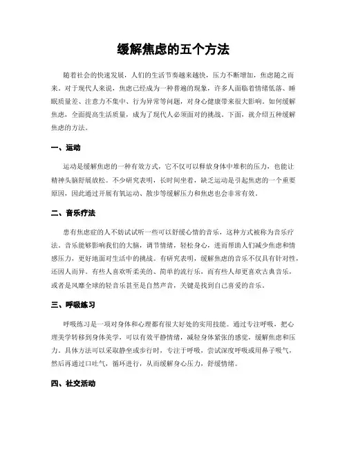缓解焦虑的五个方法
