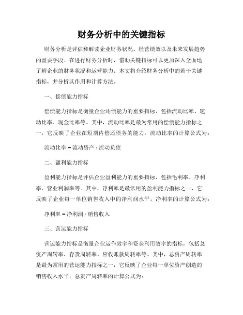财务分析中的关键指标