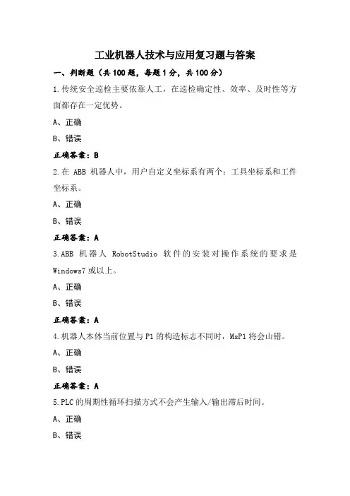 工业机器人技术与应用复习题与答案