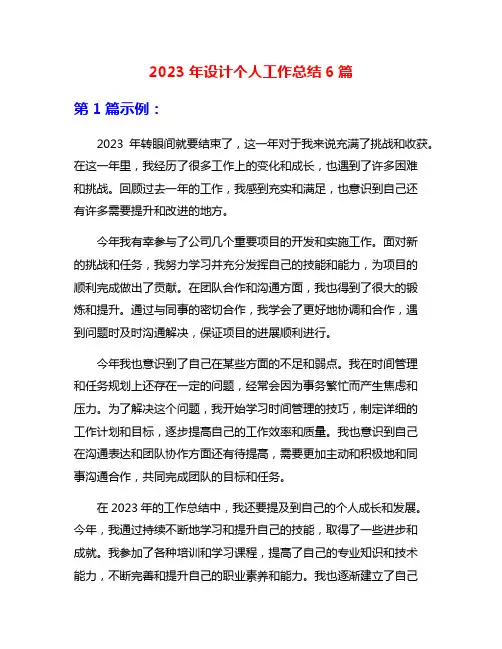 2023年设计个人工作总结6篇