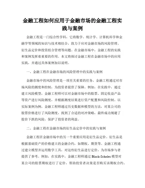 金融工程如何应用于金融市场的金融工程实践与案例