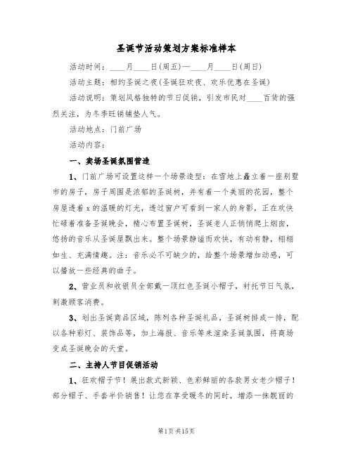 圣诞节活动策划方案标准样本（5篇）