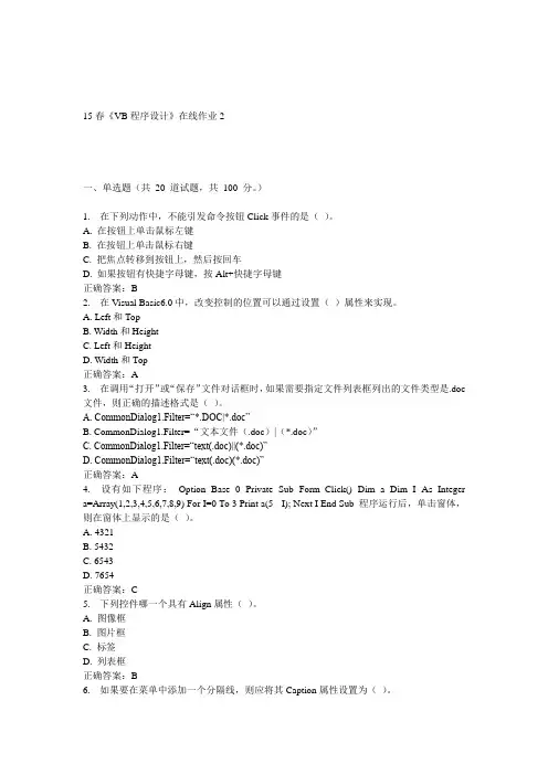 电子科大15春《VB程序设计》在线作业2答案