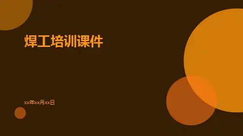 焊工培训课件