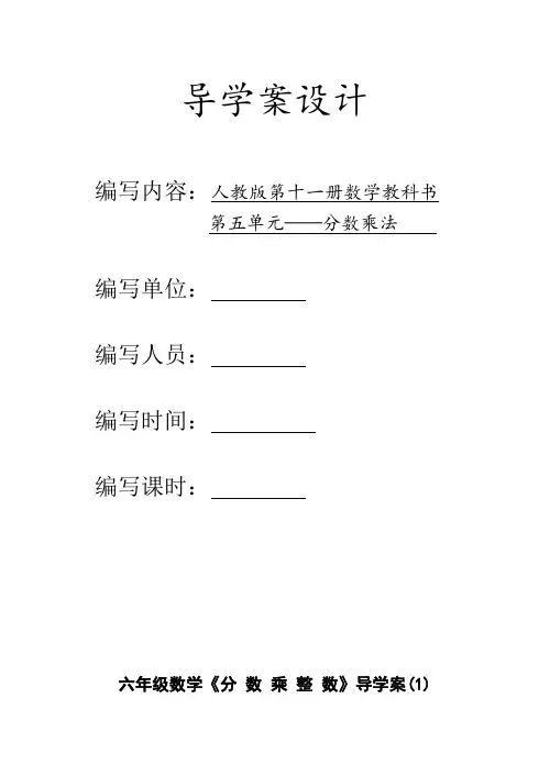 小学数学导学案(六年第二单元)