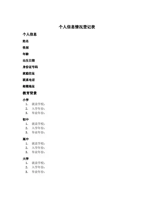 个人信息情况登记表