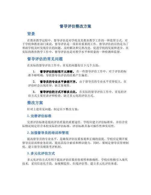 督导评估整改方案
