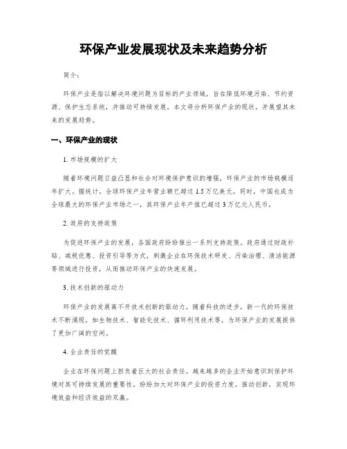 环保产业发展现状及未来趋势分析