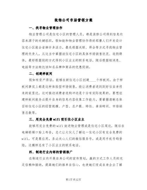 装饰公司市场营销方案（6篇）
