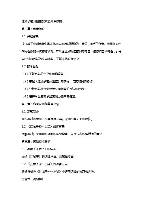 江城子密州出猎教案公开课教案