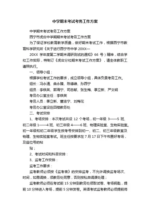 中学期末考试考务工作方案