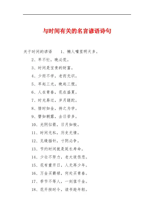 与时间有关的名言谚语诗句