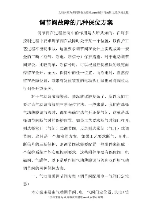 调节阀故障的几种保位方案