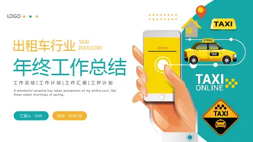 绿色黄色出租车行业年终总结ppt模板